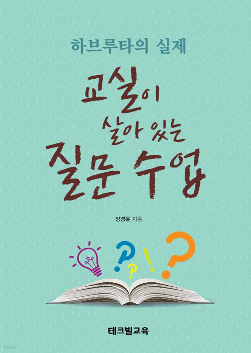 교실이 살아 있는 질문 수업