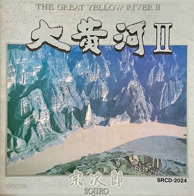 [중고] Sojiro / The Great Yellow River II (대황하 2)