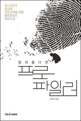 정의롭다면 프로파일러