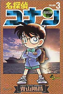 名探偵コナン   3