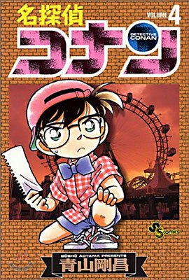 名探偵コナン   4
