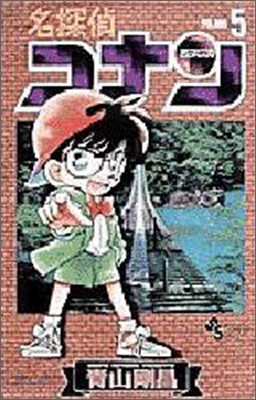 名探偵コナン   5