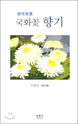 국화꽃 향기