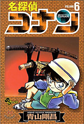 名探偵コナン   6