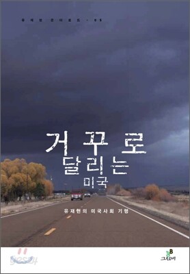 거꾸로 달리는 미국