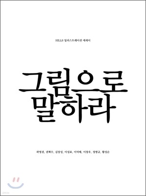 그림으로 말하라