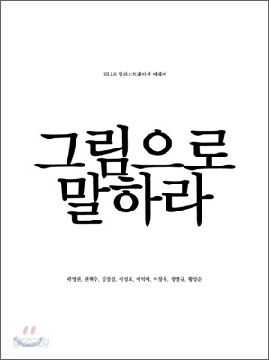 그림으로 말하라