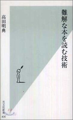 難解な本を讀む技術