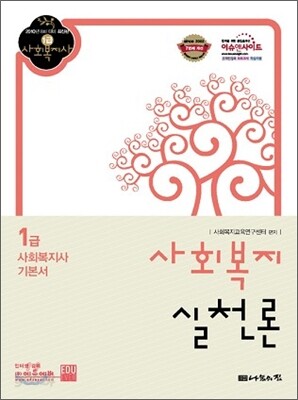 사회복지사 1급 기본서 사회복지실천론