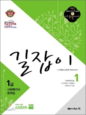 사회복지사 1급 문제집 길잡이 1