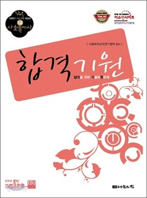사회복지사 합격기원 기출복원문제집