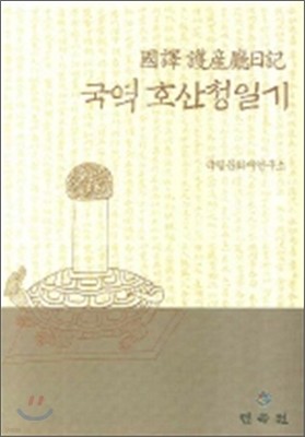 국역 호산청일기