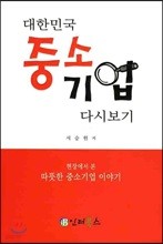 대한민국 중소기업 다시보기