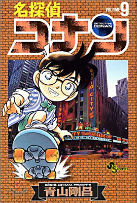 名探偵コナン   9
