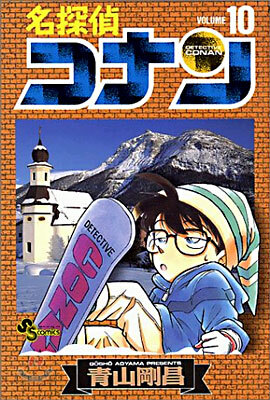 名探偵コナン  10