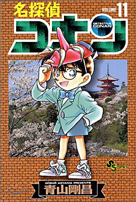 名探偵コナン  11