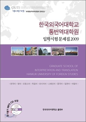 2009 한국외국어대학교 통번역대학원 입학시험문제집