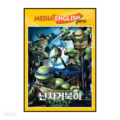 미디어잉글리쉬프로 닌자거북이 TMNT