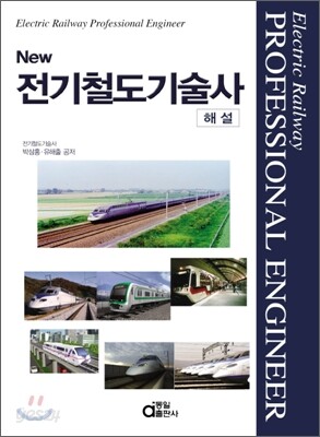 New 전기철도 기술사 해설