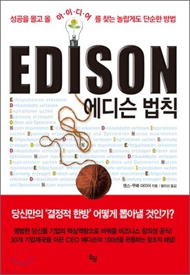 EDISON 에디슨 법칙