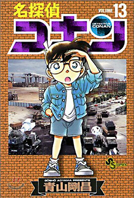 名探偵コナン  13
