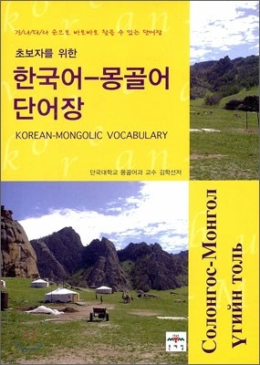 초보자를 위한 한국어-몽골어 단어장