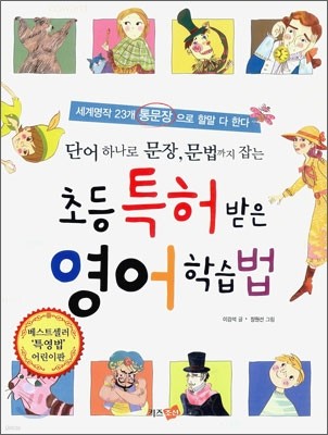 초등 특허받은 영어학습법