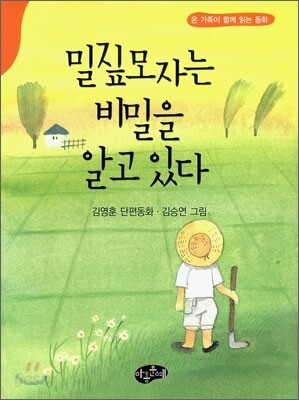 밀짚모자는 비밀을 알고 있다