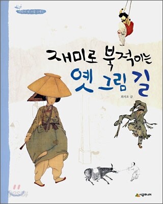 재미로 북적이는 옛 그림 길