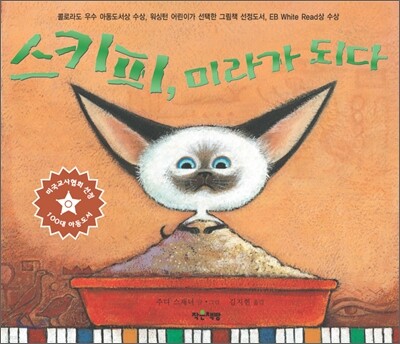 스키피, 미라가 되다