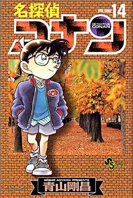名探偵コナン  14