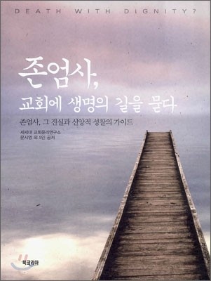 존엄사, 교회에 생명의 길을 묻다