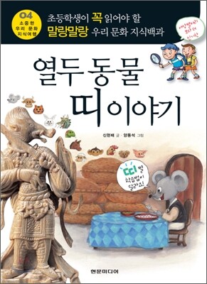 열두 동물 띠 이야기