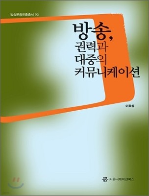 방송, 권력과 대중의 커뮤니케이션