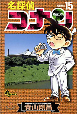 名探偵コナン  15