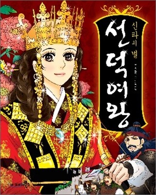 신라의 별 선덕여왕