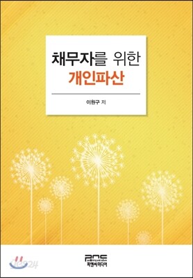 채무자를 위한 개인파산