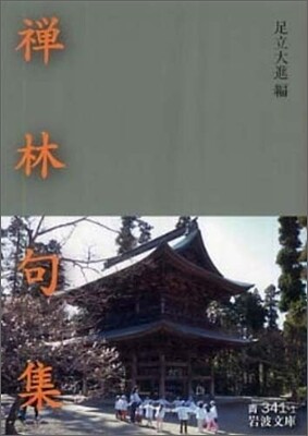 禪林句集