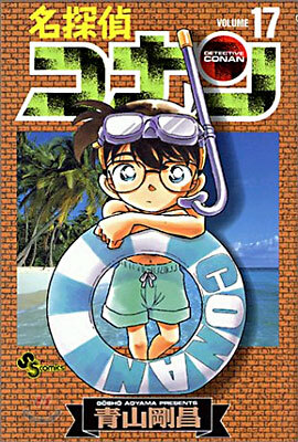 名探偵コナン  17