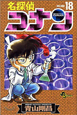 名探偵コナン  18