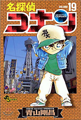 名探偵コナン  19