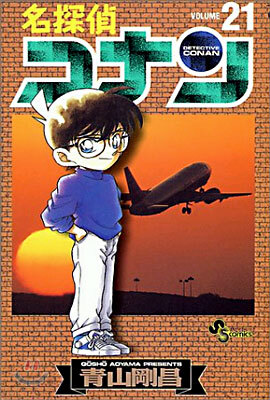 名探偵コナン  21