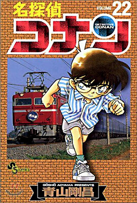 名探偵コナン  22