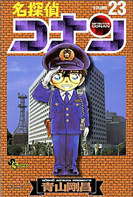名探偵コナン  23