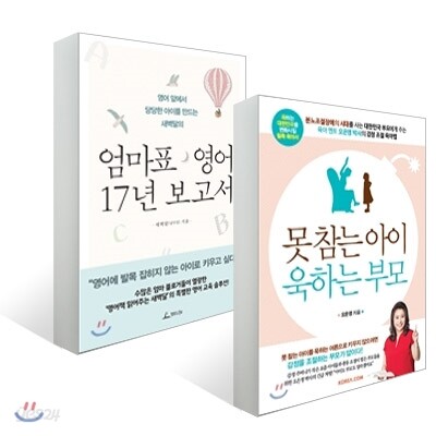 못 참는 아이 욱 하는 부모 + 엄마표 영어 17년 보고서