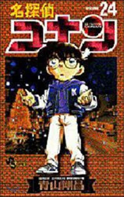 名探偵コナン  24