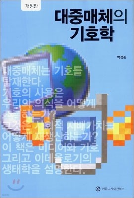 대중매체의 기호학