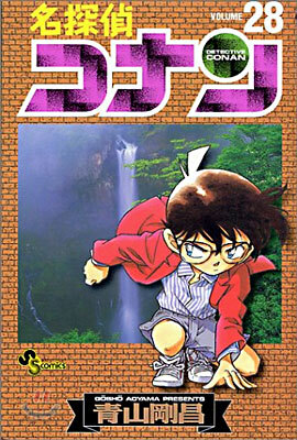 名探偵コナン  28