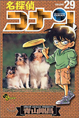 名探偵コナン  29