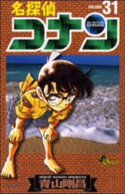 名探偵コナン  31